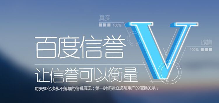 百度信誉V认证影响SEO结果么?